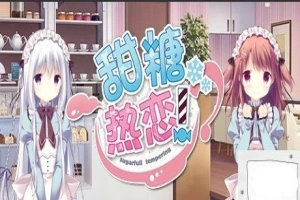【PC/2D/GAL/中文】甜糖热恋 Build.11806051-1.01 STEAM官方中文版+攻略+存档【3.6G】-瑞泰资源分享网