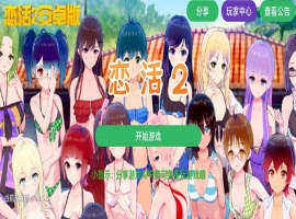 【中文手游/I社神作】 恋活2安卓版 恋爱活动! Sunshine中文版 二次元3D恋爱游戏大作！-瑞泰资源分享网
