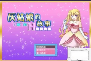 【SD/2D/换装RPG/汉化】灰姑娘的故事:莎丽娜的H换装物语 双端汉化版【700M】-瑞泰资源分享网