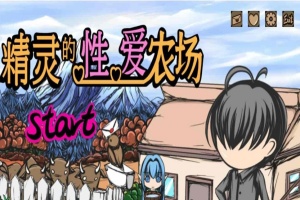 [经营SLG/中文/动态]精灵的社保农场 Ver2.04 官方中文步兵版[1月更新/CV][1.4G/百度]』-瑞泰资源分享网