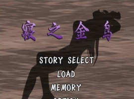 [神奇ADV/汉化/动态CG][NTR狂魔]寝之金鸟！ 完整精翻汉化版 [百度][780M]』-瑞泰资源分享网