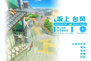 【2D/GAL/汉化】坂上台风 精翻汉化版电脑【1.9G】-瑞泰资源分享网