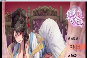 [RPG] [BD]绯月仙行录（宗门线）12月版[官中无码][1.91G]』-瑞泰资源分享网