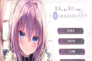 [ADV/汉化/纯爱] 主人请让塞拉为您献上如梦幻般甜蜜恩爱的侍奉吧汉化版[百度][1.8G]』-瑞泰资源分享网