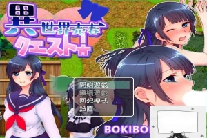 【PC/2D/RPG/中文】異世界売春クエスト! BOKIBOKI官方中文版【350M】-瑞泰资源分享网