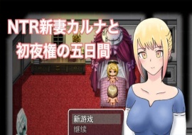 [爆款RPG/汉化/动态] NTR新妻五日出夜权 云翻汉化版 [百度][1G]』-瑞泰资源分享网