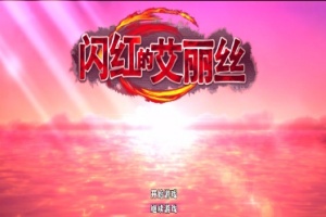 [ARPG/官中/无码]闪红的艾丽丝 V2.0 可自由组合技能的动作RPG[700M]』-瑞泰资源分享网