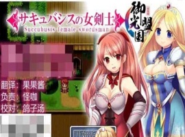 [RPG/汉化]魅魔女骑士 V1.0 御光精翻汉化完结版[百度][500M]』-瑞泰资源分享网