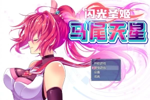 [RPG/汉化] 闪光圣姬马尾天星 聖光閃姫ポニーセレス 官方中文步兵版+存档 电脑 [1.6G]-瑞泰资源分享网