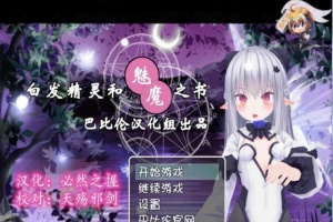 [RPG/汉化/3D]白发精灵和魅魔之书 完整汉化版 [百度][600M]』-瑞泰资源分享网