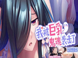 [ADV] [拔作ADV/汉化]我被巨乳鬼魂袭击了 官方中文版[新作][FM/1.2G/夸克]-瑞泰资源分享网