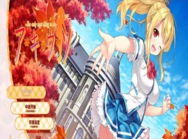 [日系ADV/汉化]秋天的谎言 精翻汉化版[百度][2.4G]』-瑞泰资源分享网