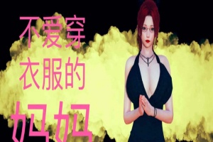 [3D全彩/无修]不爱穿衣服的妈妈01-03+深夜回家01-02(完) [母子/淑女人妻][106M/百度] – 『漫画专区』-瑞泰资源分享网