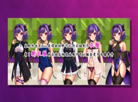 【RPG中文NTR】榨晶恶魔酱的五日寸止游戏V1.10【+PC】官方中文步兵版+全存档+音声【新作6G】【补档】-瑞泰资源分享网