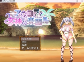 【爆款RPG汉化】奥萝拉与女神的乐园岛Ver1.4AI汉化版【新汉化战斗H1.1G】-瑞泰资源分享网
