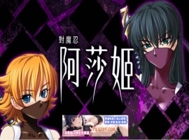 [ADV] [拔作ADV/中文/CV]对魔忍阿莎姬 官方中文版+全CG存档[新官中][FM/860M/夸克]-瑞泰资源分享网