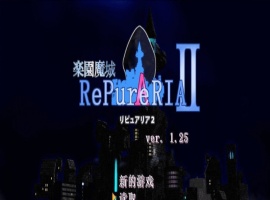 [ACT/汉化/像素动态]乐园魔城：RePureAria2 Ver1.25 精翻汉化版+存档[更新][800M/百度]』-瑞泰资源分享网