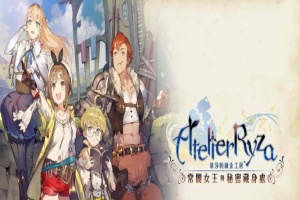 [RPG] [BD]萊莎的鍊金工房 ～常闇女王與秘密藏身處～含1.08補丁+全DLC/年费专享』-瑞泰资源分享网