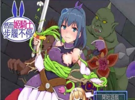 [SRPG/汉化][GORPG] 然而公主骑士脚步不停！完整汉化版[伪勇者冒险][百度][230M]』-瑞泰资源分享网