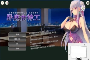 【SD/2D/SLG/中文】卧底女特工UndercoverAgent-SoloStingOperation V1.30 双端官中【770M】-瑞泰资源分享网