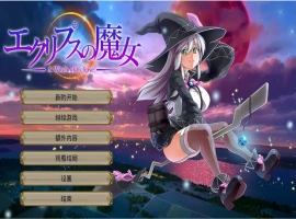 [RPG/云翻] 月蚀之魔女エクリプスの魔女 V1.08 云翻 电脑 [6G]-瑞泰资源分享网