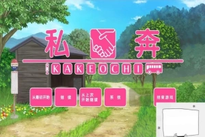 【PC/2D/拔作ADV/汉化】私奔-カケオチ 精翻汉化版 付存档 【全CV/620M】-瑞泰资源分享网