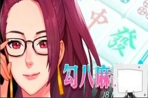 【PC/2D/互动SLG/中文/全动态】JB麻将：勾八麻将 Ver2.05 STEAM官中步兵版【2.1G】-瑞泰资源分享网