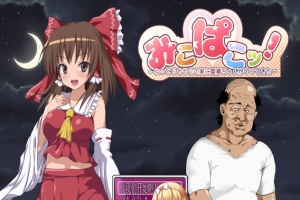 [RPG/汉化/鬼畜] 灵梦来到色情大叔家玩耍~Mikopako! ~みこぱこッ云翻汉化版[百度][1G]』-瑞泰资源分享网
