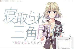 【PC/拔作ADV/CV】牛头人三角关系~初恋的青梅竹马是RBQ！云汉版+CG【1.7G】-瑞泰资源分享网