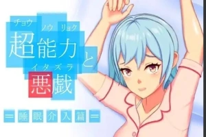 【PC/2D/SLG/中文】超能力恶作剧 DL官方中文版【170M】-瑞泰资源分享网