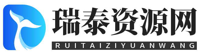 瑞泰资源分享网