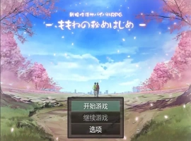 [日系RPG/汉化] 新婚性生活生存RPG~桃音的秘密起点PC+安卓汉化版 [1.4G]-瑞泰资源分享网