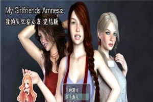 [欧美RPG/汉化/动态CG]我的失忆症女友 最终作弊完结版附DLC版+存档攻略[百度][PC+安卓/8G]』-瑞泰资源分享网