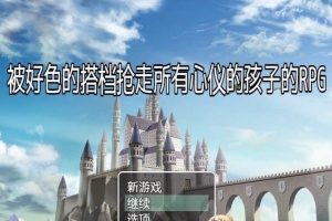 [RPG/汉化/NTR]被好瑟的搭档抢走所有心仪的孩子的RPG 精翻汉化版+存档[新作][400M/百度]』-瑞泰资源分享网