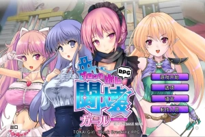 [日式SLG/中文] 东海少女-破格RPG TOKAI Girl -Block Breaking RPG-Ver1.9.0.0 官方中文版电脑 [2G]-瑞泰资源分享网
