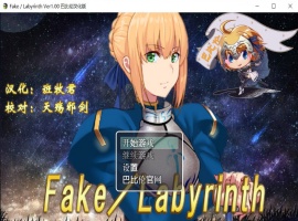 【RPG汉化FGO同人】Fake~Labyrinth【+PC】完整汉化版【2G】【补档】-瑞泰资源分享网