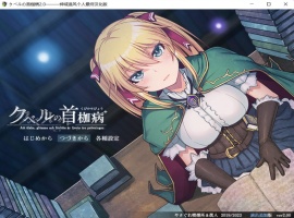 【绿色RPG中文全CV】库贝尔的枷锁Ver2.0DLC+【+PC】精翻汉化版+全CG存档【新汉化2G】【补档】-瑞泰资源分享网