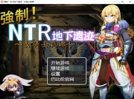 【探索RPG汉化】强制NTR地下遗迹~女骑士莉娜【+PC】巴比伦汉化版+全CG存档【2G】【补档】-瑞泰资源分享网