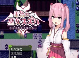 [日系RPG/汉化]统治村庄的女祭司 机翻汉化版[PC+安卓][1G/百度]』-瑞泰资源分享网