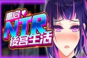 【2D/SLG】重启的NTR后宫生活 V1.5 双端STEAM官方中文步兵版【2.6G】-瑞泰资源分享网