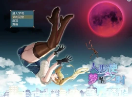 [RPG/汉化] 木偶师的觉醒 人形使いの夢と目覚め V1.4 PC+安卓汉化版 [2.5G]-瑞泰资源分享网