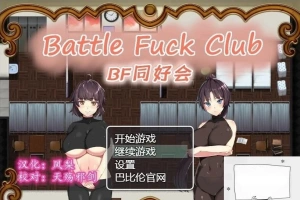 【PC/2D/RPG/汉化/全动态】BF同好会-Battle Fuck Club 精翻汉化版【600M】-瑞泰资源分享网