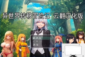 【PC/2D/RPG/汉化】异世界转移冒险记 云翻汉化版【800M】-瑞泰资源分享网