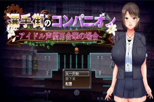 [RPG/汉化] 偶像声优百合华白的案件 1.0 PC+安卓汉化版 [700M]-瑞泰资源分享网