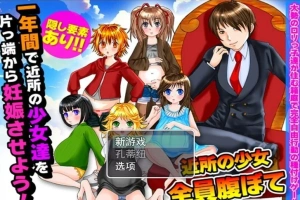 【PC/2D/RPG/汉化】在一年内让附近所有的女孩怀运! 云翻汉化版【500M】-瑞泰资源分享网