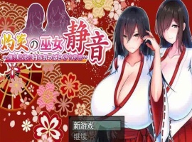 [爆款RPG/汉化]灼炎の巫女：静音~大欧派母娘的エロ净化物语 云汉化版[新作][1G/百度]』-瑞泰资源分享网