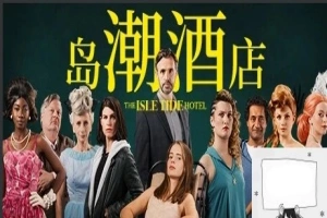 【PC/真人SLG/中文/正向】岛潮酒店 Build.12121751-1.0.2 STEAM官方中文版+DLC【14G】-瑞泰资源分享网