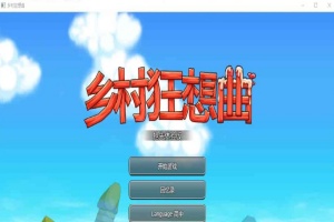 [RPG] [BD]乡村狂想曲 Ver1.4.401[官中/无码/新角色][900M]』-瑞泰资源分享网