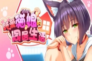 【PC/2D/SLG/中文】喵恋~纯爱猫娘的同居生活 Build.11869433-0.1.9 STEAM官中【1.9G】-瑞泰资源分享网
