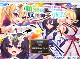 【爆款RPG中文】精灵奴隶御子菲涅为什么出卖國家【安卓+PC】官中步兵版+全回想【战斗H3.5G】【补档】-瑞泰资源分享网